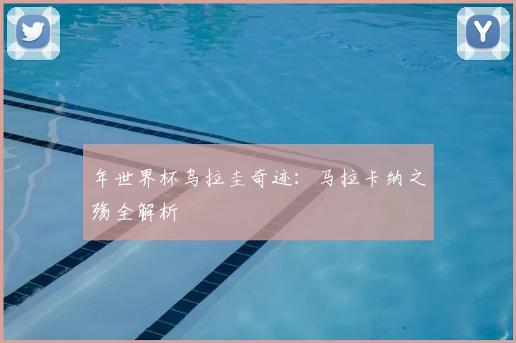 年世界杯乌拉圭奇迹：马拉卡纳之殇全解析