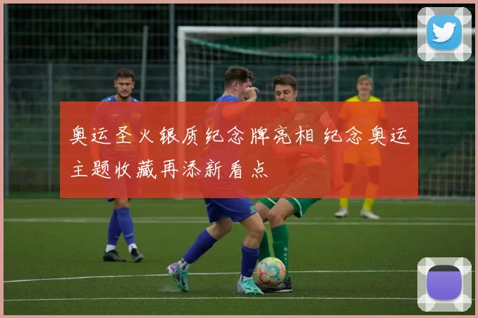 奥运圣火银质纪念牌亮相 纪念奥运主题收藏再添新看点