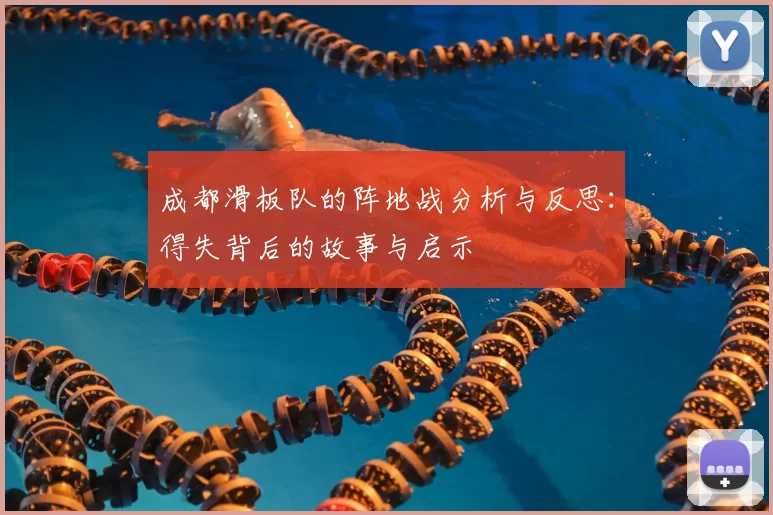成都滑板队的阵地战分析与反思:得失背后的故事与启示