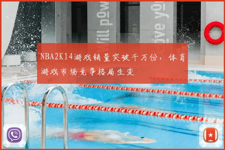 NBA2K14游戏销量突破千万份,体育游戏市场竞争格局生变