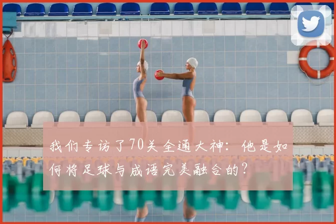 我们专访了70关全通大神:他是如何将足球与成语完美融合的?