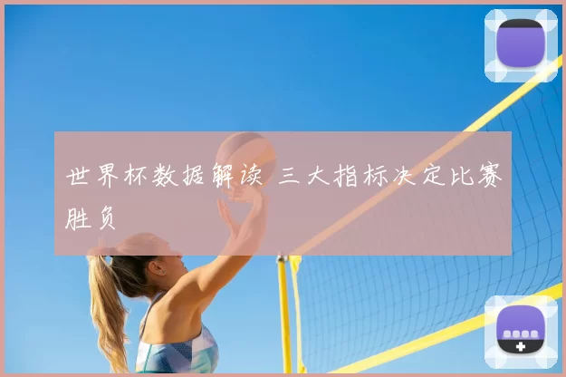 世界杯数据解读 三大指标决定比赛胜负