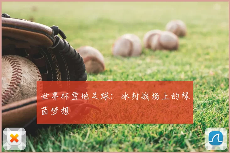 世界杯雪地足球:冰封战场上的绿茵梦想