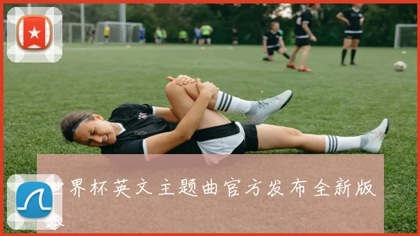 世界杯英文主题曲官方发布全新版本