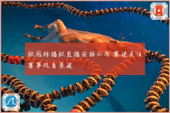 欧冠转播权直播安排公布 赛迷关注赛事观看渠道