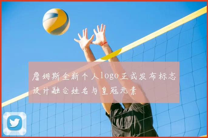 詹姆斯全新个人logo正式发布标志设计融合姓名与皇冠元素