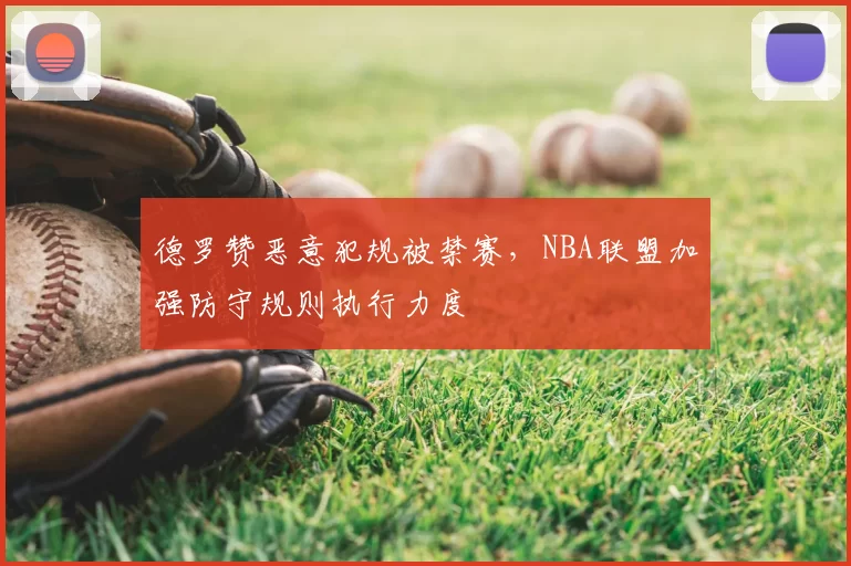 德罗赞恶意犯规被禁赛，NBA联盟加强防守规则执行力度