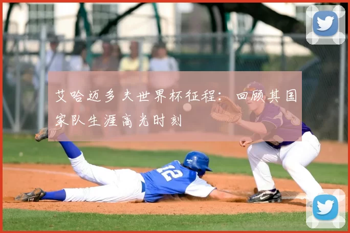 艾哈迈多夫世界杯征程：回顾其国家队生涯高光时刻