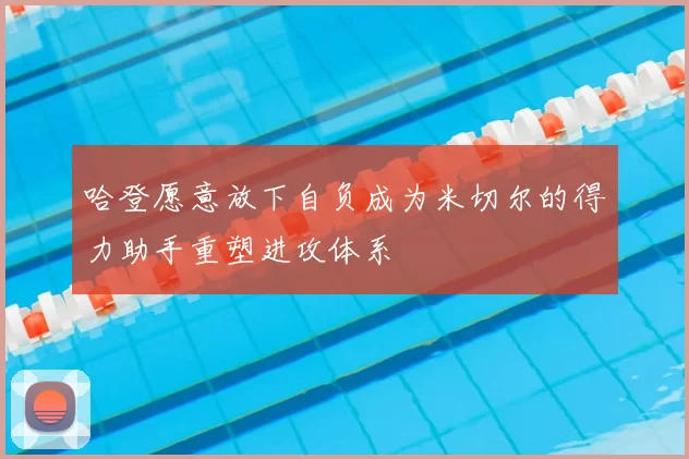 哈登愿意放下自负成为米切尔的得力助手重塑进攻体系