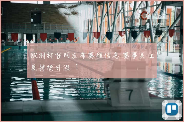 欧洲杯官网发布赛程信息 赛事关注度持续升温_1
