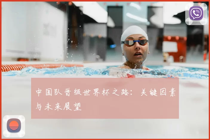 中国队晋级世界杯之路:关键因素与未来展望