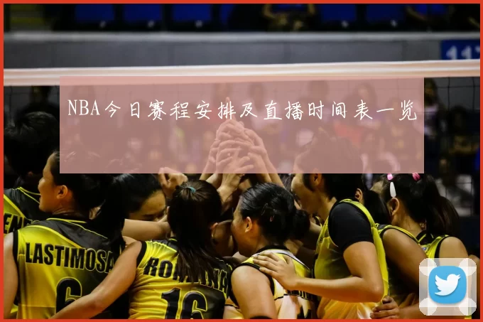 NBA今日赛程安排及直播时间表一览