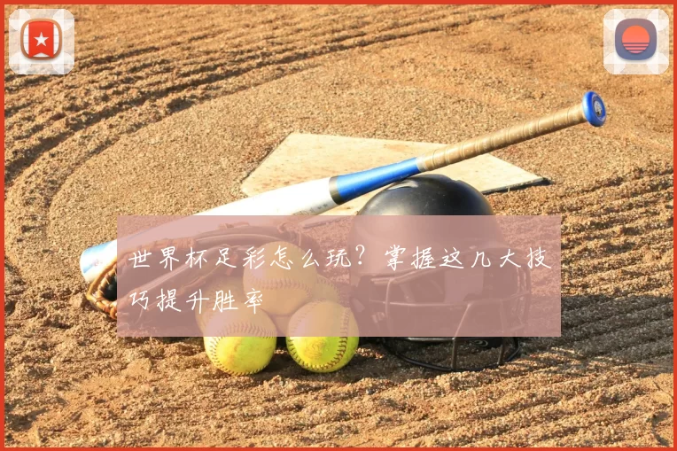 世界杯足彩怎么玩?掌握这几大技巧提升胜率