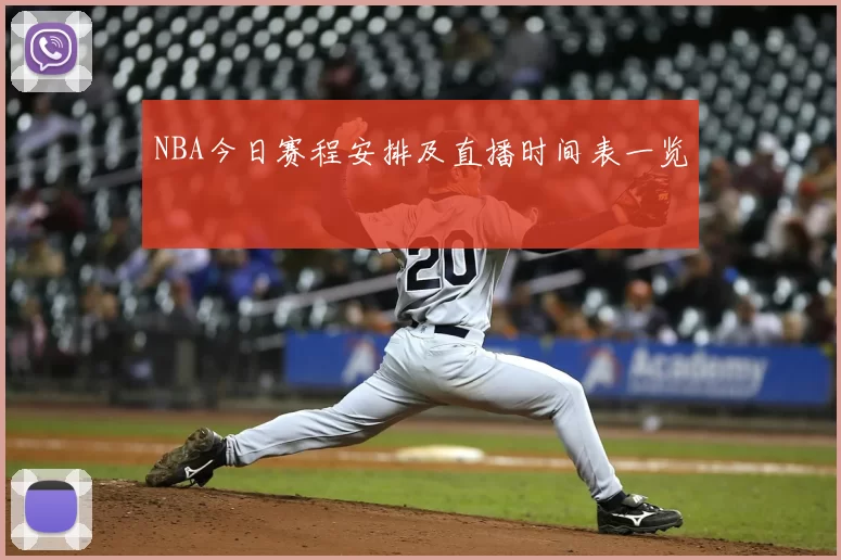 NBA今日赛程安排及直播时间表一览