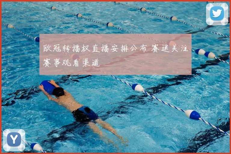 欧冠转播权直播安排公布 赛迷关注赛事观看渠道