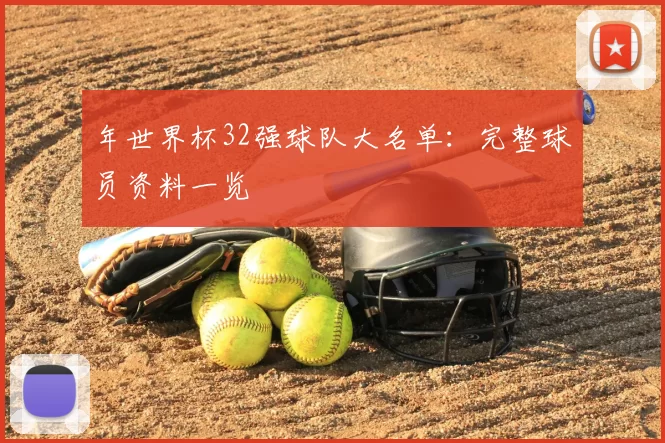 年世界杯32强球队大名单：完整球员资料一览
