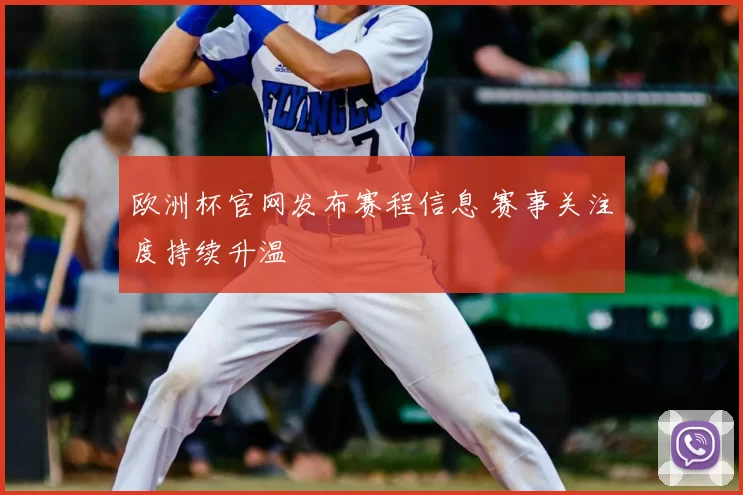 欧洲杯官网发布赛程信息 赛事关注度持续升温
