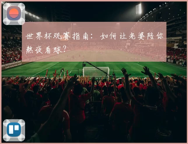 世界杯观赛指南：如何让老婆陪你熬夜看球？