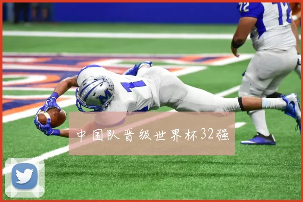 中国队晋级世界杯32强