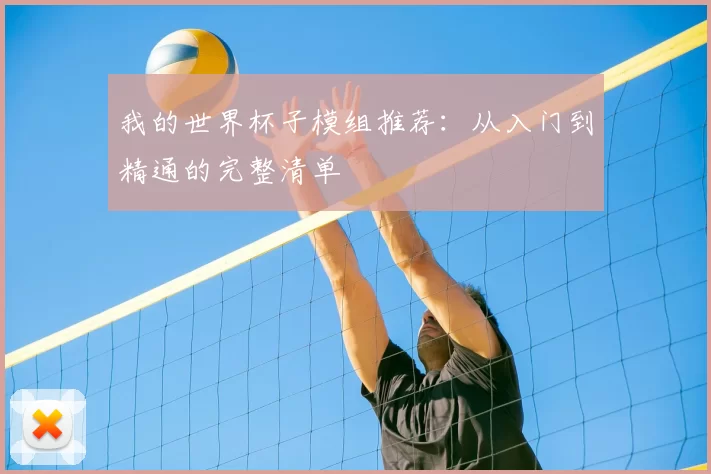 我的世界杯子模组推荐:从入门到精通的完整清单