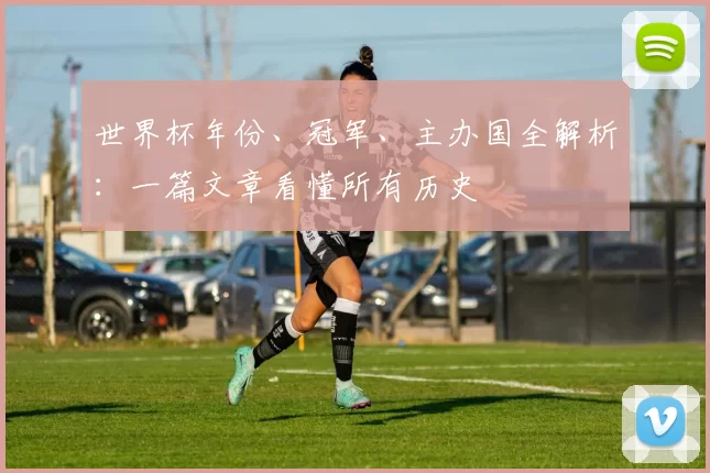 世界杯年份、冠军、主办国全解析：一篇文章看懂所有历史