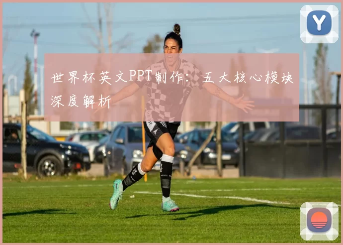 世界杯英文PPT制作：五大核心模块深度解析