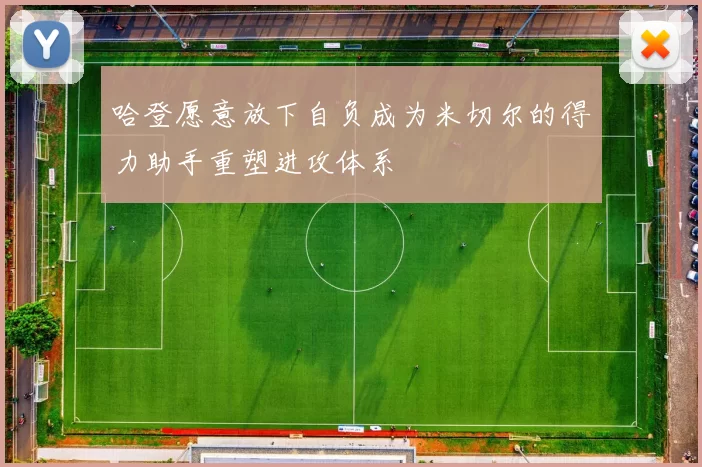 哈登愿意放下自负成为米切尔的得力助手重塑进攻体系