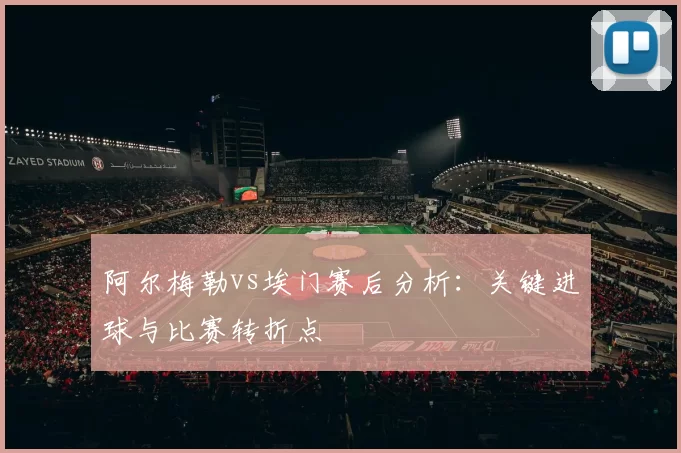阿尔梅勒vs埃门赛后分析:关键进球与比赛转折点