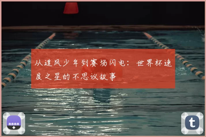 从追风少年到赛场闪电：世界杯速度之星的不思议故事