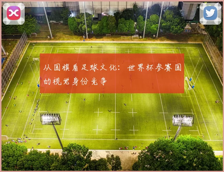 从国旗看足球文化:世界杯参赛国的视觉身份竞争