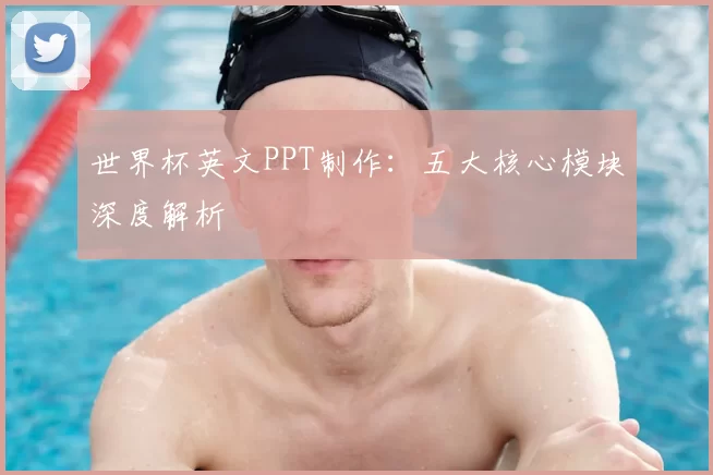 世界杯英文PPT制作：五大核心模块深度解析