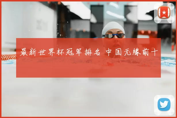 最新世界杯冠军排名 中国无缘前十