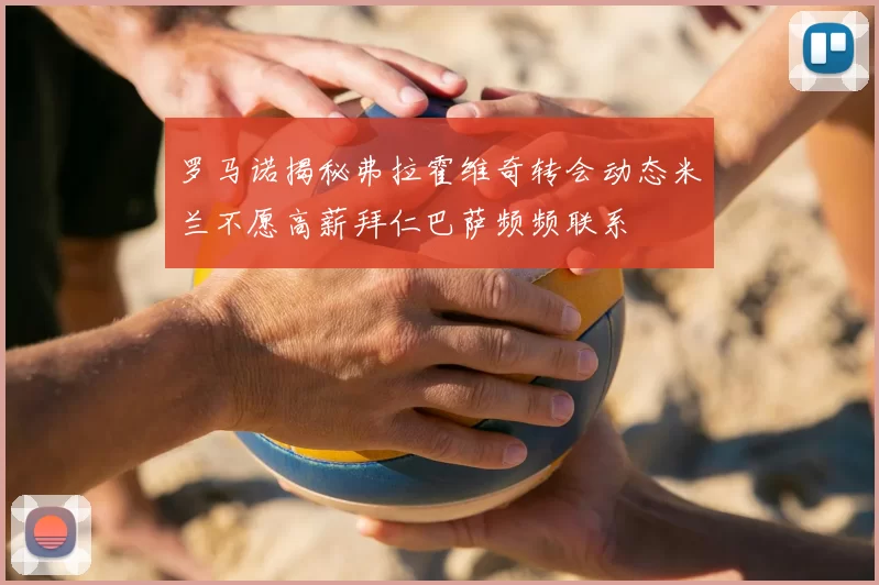 罗马诺揭秘弗拉霍维奇转会动态米兰不愿高薪拜仁巴萨频频联系