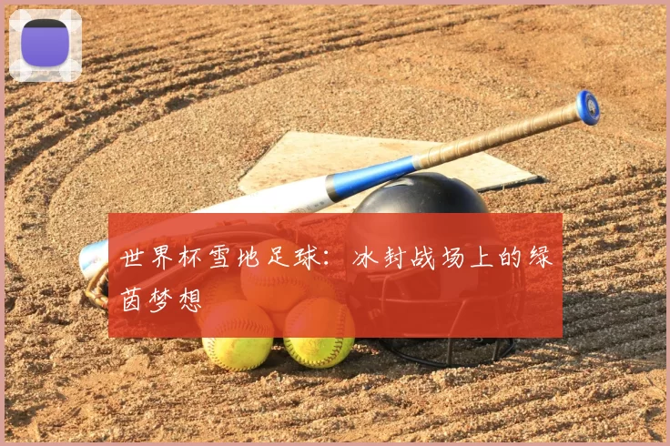 世界杯雪地足球：冰封战场上的绿茵梦想
